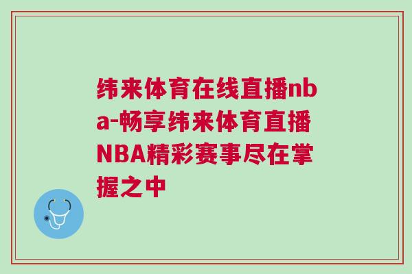 緯來體育在線直播nba-暢享緯來體育直播NBA精彩賽事盡在掌握之中