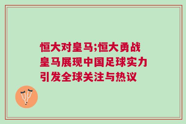 恒大對(duì)皇馬;恒大勇戰(zhàn)皇馬展現(xiàn)中國(guó)足球?qū)嵙σl(fā)全球關(guān)注與熱議