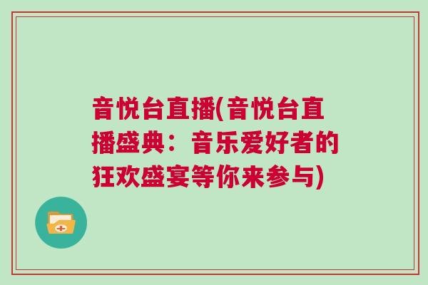 音悅臺直播(音悅臺直播盛典：音樂愛好者的狂歡盛宴等你來參與)
