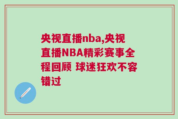 央視直播nba,央視直播NBA精彩賽事全程回顧 球迷狂歡不容錯過