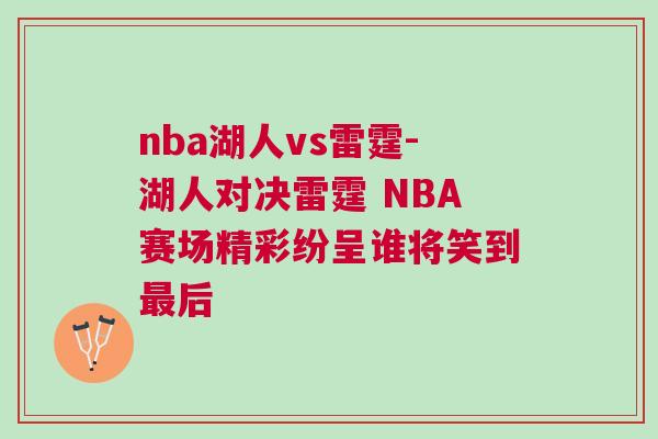 nba湖人vs雷霆-湖人對(duì)決雷霆 NBA賽場(chǎng)精彩紛呈誰(shuí)將笑到最后