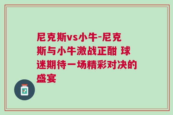 尼克斯vs小牛-尼克斯與小牛激戰(zhàn)正酣 球迷期待一場(chǎng)精彩對(duì)決的盛宴 尼克斯vs小牛-尼克斯與小牛激戰(zhàn)正酣 球迷期待一場(chǎng)精彩對(duì)決的盛宴