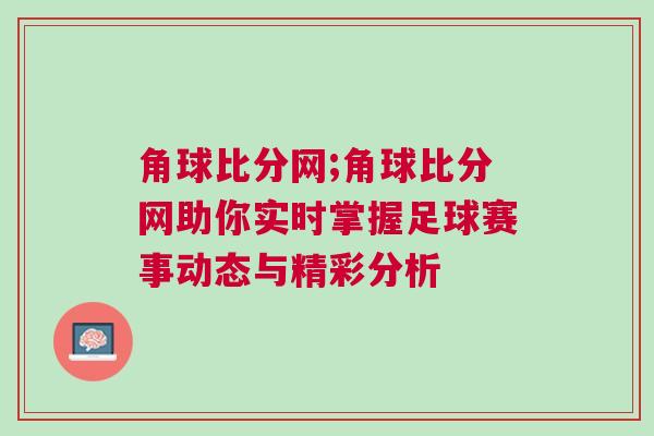 角球比分網;角球比分網助你實時掌握足球賽事動態與精彩分析 角球比分網;角球比分網助你實時掌握足球賽事動態與精彩分析