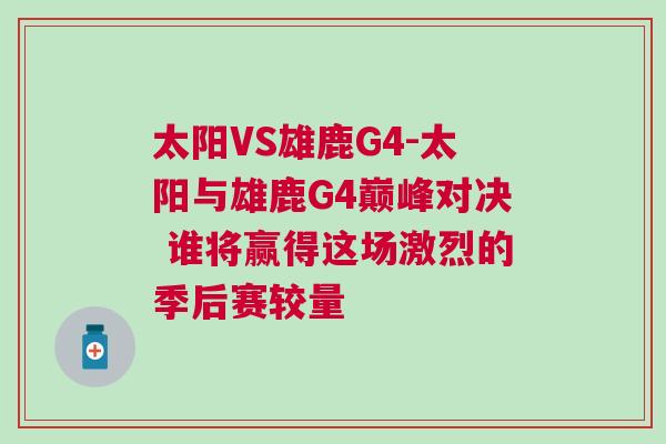 太陽VS雄鹿G4-太陽與雄鹿G4巔峰對決 誰將贏得這場激烈的季后賽較量 太陽VS雄鹿G4-太陽與雄鹿G4巔峰對決 誰將贏得這場激烈的季后賽較量
