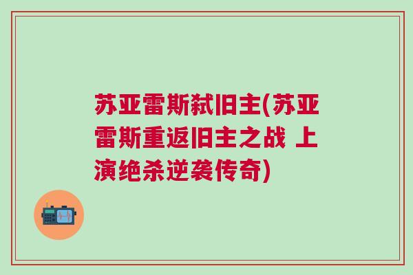 蘇亞雷斯弒舊主(蘇亞雷斯重返舊主之戰(zhàn) 上演絕殺逆襲傳奇) 蘇亞雷斯弒舊主(蘇亞雷斯重返舊主之戰(zhàn) 上演絕殺逆襲傳奇)