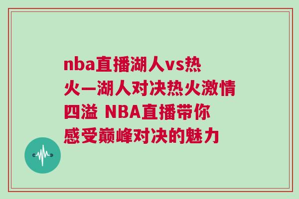 nba直播湖人vs熱火—湖人對決熱火激情四溢 NBA直播帶你感受巔峰對決的魅力