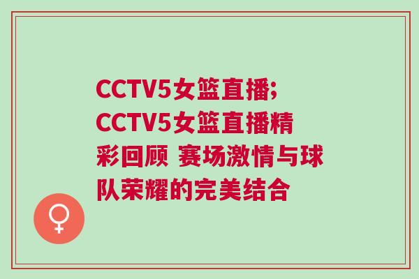 CCTV5女籃直播;CCTV5女籃直播精彩回顧 賽場激情與球隊榮耀的完美結合