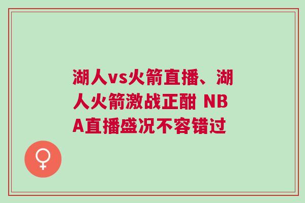 湖人vs火箭直播、湖人火箭激戰(zhàn)正酣 NBA直播盛況不容錯(cuò)過