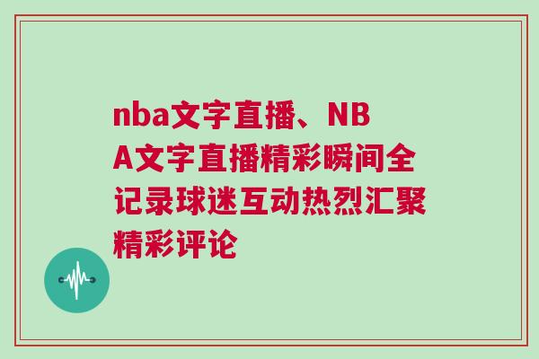 nba文字直播、NBA文字直播精彩瞬間全記錄球迷互動(dòng)熱烈匯聚精彩評(píng)論 nba文字直播、NBA文字直播精彩瞬間全記錄球迷互動(dòng)熱烈匯聚精彩評(píng)論