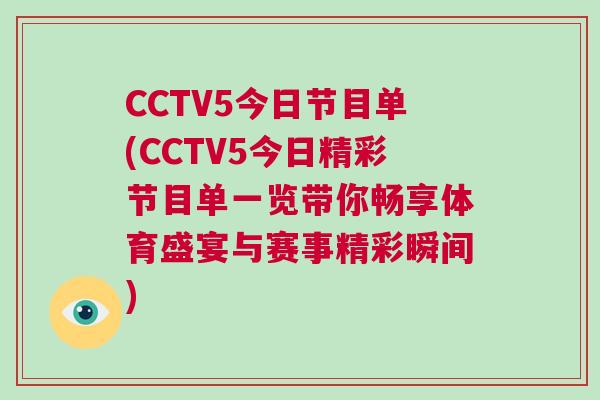 CCTV5今日節(jié)目單(CCTV5今日精彩節(jié)目單一覽帶你暢享體育盛宴與賽事精彩瞬間) CCTV5今日節(jié)目單(CCTV5今日精彩節(jié)目單一覽帶你暢享體育盛宴與賽事精彩瞬間)