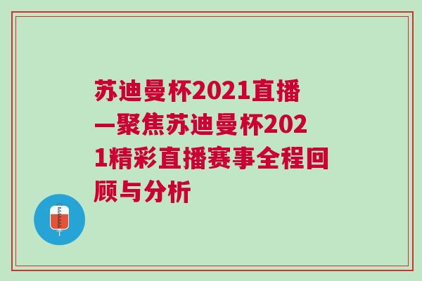 蘇迪曼杯2021直播—聚焦蘇迪曼杯2021精彩直播賽事全程回顧與分析