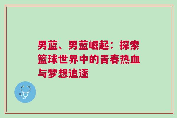 男藍、男藍崛起：探索籃球世界中的青春熱血與夢想追逐
