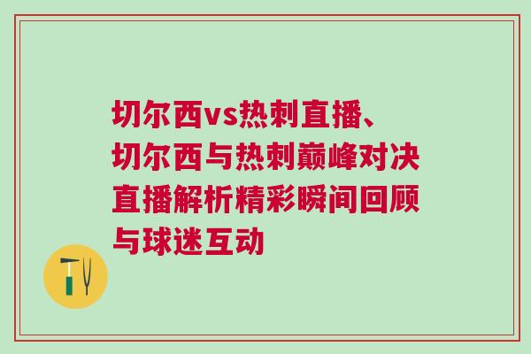切爾西vs熱刺直播、切爾西與熱刺巔峰對決直播解析精彩瞬間回顧與球迷互動 切爾西vs熱刺直播、切爾西與熱刺巔峰對決直播解析精彩瞬間回顧與球迷互動