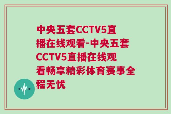 中央五套CCTV5直播在線觀看-中央五套CCTV5直播在線觀看暢享精彩體育賽事全程無(wú)憂