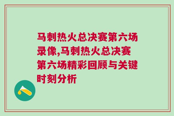 馬刺熱火總決賽第六場錄像,馬刺熱火總決賽第六場精彩回顧與關鍵時刻分析
