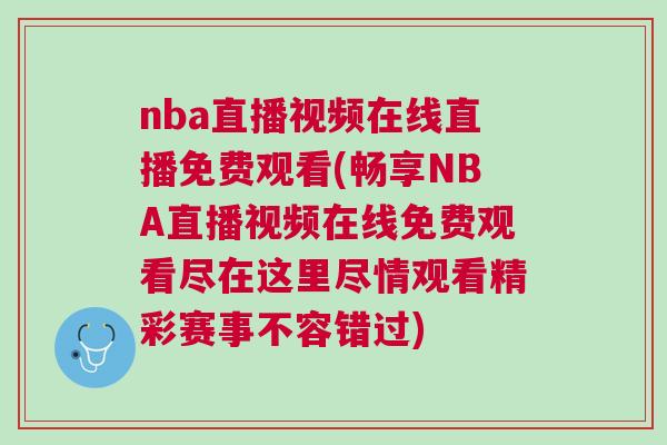 nba直播視頻在線直播免費觀看(暢享NBA直播視頻在線免費觀看盡在這里盡情觀看精彩賽事不容錯過)