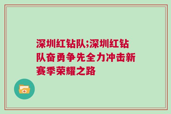 深圳紅鉆隊;深圳紅鉆隊奮勇爭先全力沖擊新賽季榮耀之路 深圳紅鉆隊;深圳紅鉆隊奮勇爭先全力沖擊新賽季榮耀之路