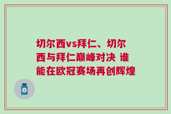 切爾西vs拜仁、切爾西與拜仁巔峰對決 誰能在歐冠賽場再創輝煌