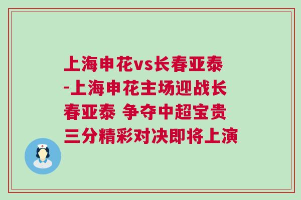 上海申花vs長春亞泰-上海申花主場迎戰長春亞泰 爭奪中超寶貴三分精彩對決即將上演
