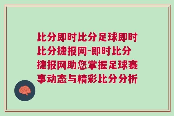 比分即時比分足球即時比分捷報網-即時比分捷報網助您掌握足球賽事動態與精彩比分分析 比分即時比分足球即時比分捷報網-即時比分捷報網助您掌握足球賽事動態與精彩比分分析