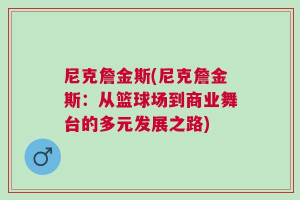 尼克詹金斯(尼克詹金斯:從籃球場到商業舞臺的多元發展之路) 尼克詹金斯(尼克詹金斯:從籃球場到商業舞臺的多元發展之路)