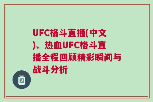 UFC格斗直播(中文)、熱血UFC格斗直播全程回顧精彩瞬間與戰(zhàn)斗分析