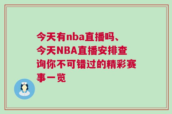 今天有nba直播嗎、今天NBA直播安排查詢你不可錯(cuò)過的精彩賽事一覽