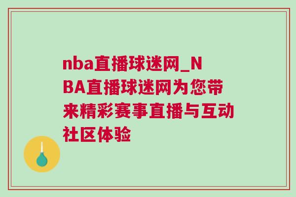 nba直播球迷網(wǎng)_NBA直播球迷網(wǎng)為您帶來精彩賽事直播與互動社區(qū)體驗 nba直播球迷網(wǎng)_NBA直播球迷網(wǎng)為您帶來精彩賽事直播與互動社區(qū)體驗