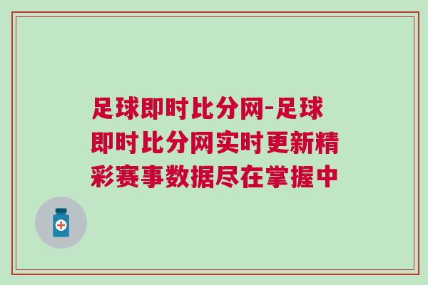 足球即時比分網(wǎng)-足球即時比分網(wǎng)實(shí)時更新精彩賽事數(shù)據(jù)盡在掌握中