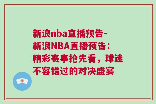 新浪nba直播預告-新浪NBA直播預告:精彩賽事搶先看,球迷不容錯過的對決盛宴 新浪nba直播預告-新浪NBA直播預告:精彩賽事搶先看,球迷不容錯過的對決盛宴