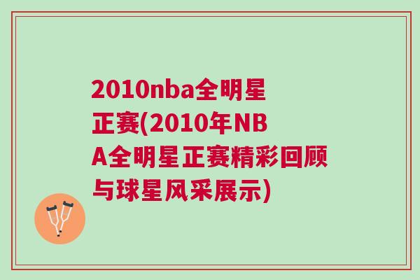 2010nba全明星正賽(2010年NBA全明星正賽精彩回顧與球星風采展示)