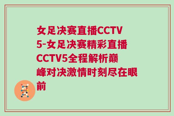 女足決賽直播CCTV5-女足決賽精彩直播CCTV5全程解析巔峰對決激情時刻盡在眼前