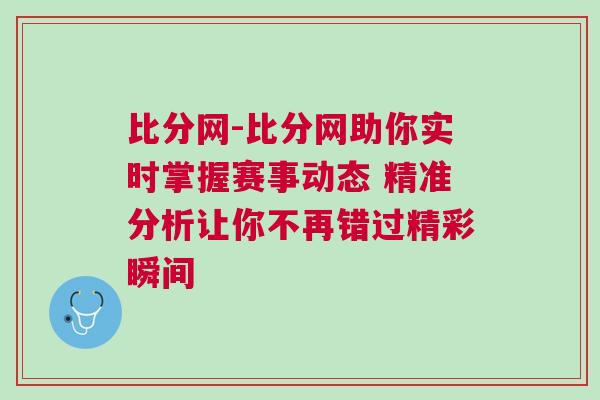 比分網(wǎng)-比分網(wǎng)助你實時掌握賽事動態(tài) 精準分析讓你不再錯過精彩瞬間