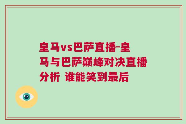 皇馬vs巴薩直播-皇馬與巴薩巔峰對決直播分析 誰能笑到最后