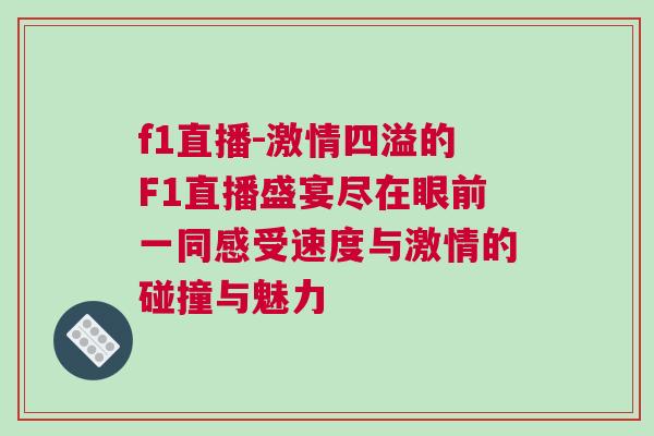 f1直播-激情四溢的F1直播盛宴盡在眼前一同感受速度與激情的碰撞與魅力 f1直播-激情四溢的F1直播盛宴盡在眼前一同感受速度與激情的碰撞與魅力