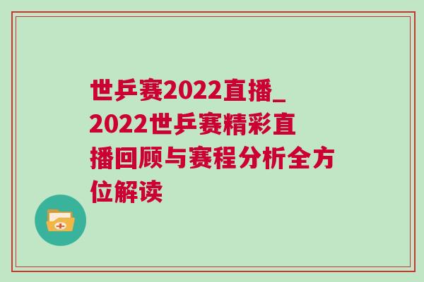 世乒賽2022直播_2022世乒賽精彩直播回顧與賽程分析全方位解讀
