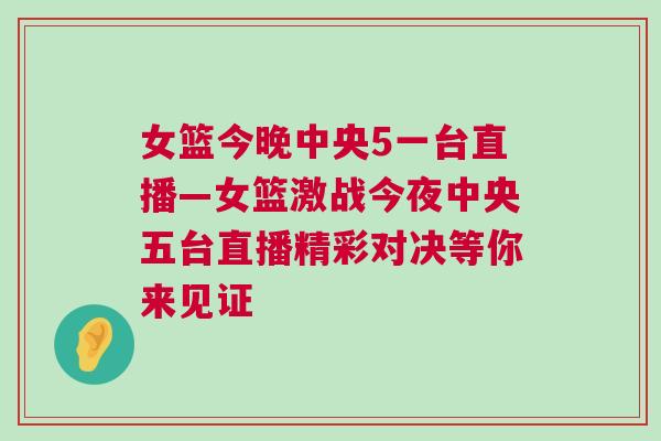 女籃今晚中央5一臺直播—女籃激戰今夜中央五臺直播精彩對決等你來見證