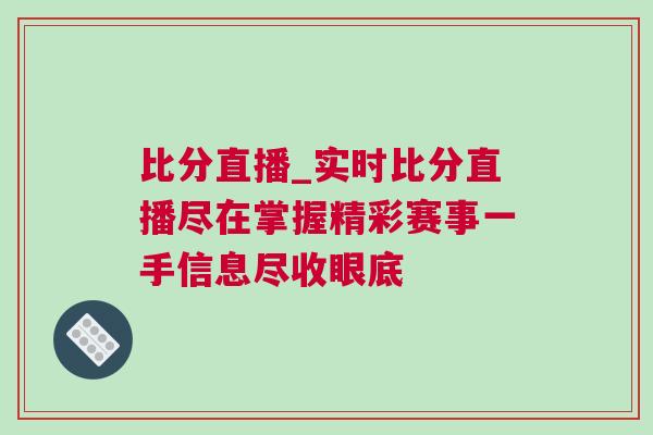 比分直播_實時比分直播盡在掌握精彩賽事一手信息盡收眼底