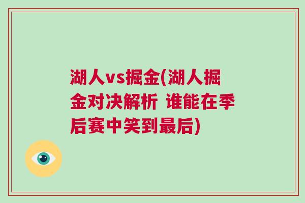 湖人vs掘金(湖人掘金對(duì)決解析 誰(shuí)能在季后賽中笑到最后)