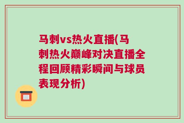 馬刺vs熱火直播(馬刺熱火巔峰對決直播全程回顧精彩瞬間與球員表現分析) 馬刺vs熱火直播(馬刺熱火巔峰對決直播全程回顧精彩瞬間與球員表現分析)