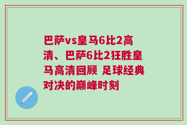 巴薩vs皇馬6比2高清、巴薩6比2狂勝皇馬高清回顧 足球經(jīng)典對決的巔峰時刻