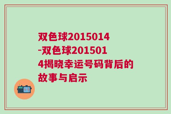 雙色球2015014-雙色球2015014揭曉幸運號碼背后的故事與啟示 雙色球2015014-雙色球2015014揭曉幸運號碼背后的故事與啟示