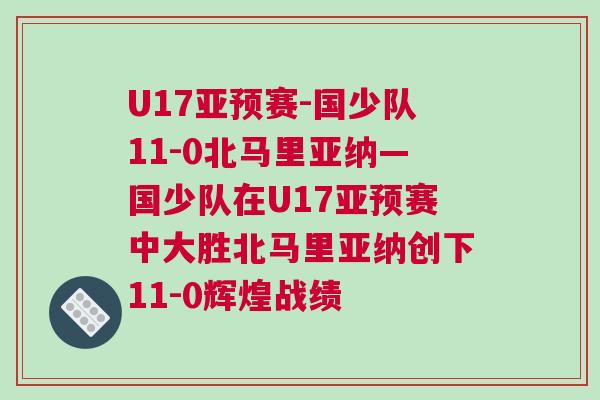 U17亞預賽-國少隊11-0北馬里亞納—國少隊在U17亞預賽中大勝北馬里亞納創(chuàng)下11-0輝煌戰(zhàn)績 U17亞預賽-國少隊11-0北馬里亞納—國少隊在U17亞預賽中大勝北馬里亞納創(chuàng)下11-0輝煌戰(zhàn)績