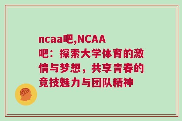 ncaa吧,NCAA吧：探索大學體育的激情與夢想，共享青春的競技魅力與團隊精神