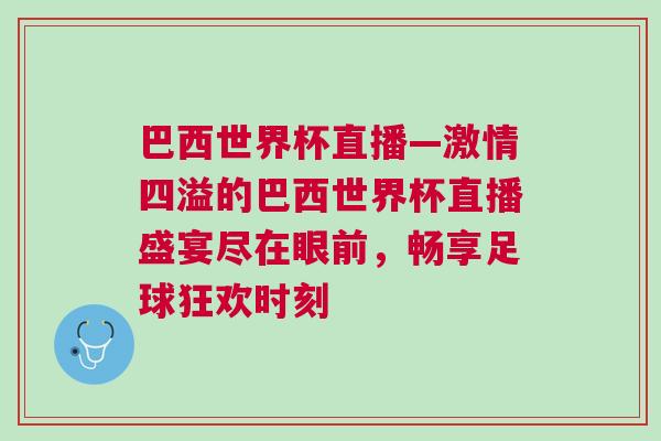 巴西世界杯直播—激情四溢的巴西世界杯直播盛宴盡在眼前，暢享足球狂歡時刻