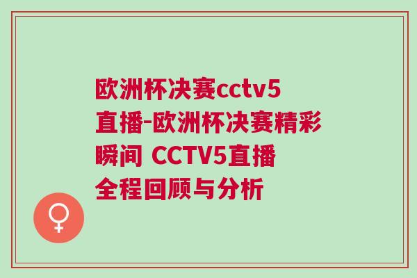 歐洲杯決賽cctv5直播-歐洲杯決賽精彩瞬間 CCTV5直播全程回顧與分析
