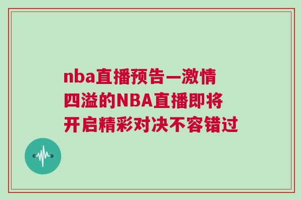 nba直播預告—激情四溢的NBA直播即將開啟精彩對決不容錯過