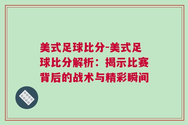 美式足球比分-美式足球比分解析：揭示比賽背后的戰術與精彩瞬間