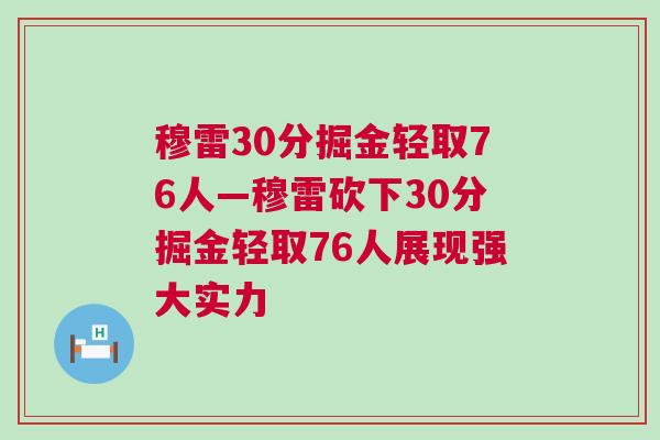 穆雷30分掘金輕取76人—穆雷砍下30分掘金輕取76人展現強大實力