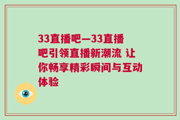 33直播吧—33直播吧引領直播新潮流 讓你暢享精彩瞬間與互動體驗